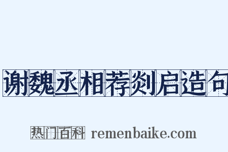 谢魏丞相荐剡启造句是什么意思的图片